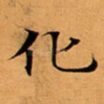化