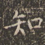 知