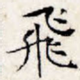 飞