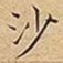 沙