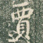 贾