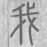 我