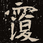 覆