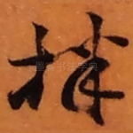 拌