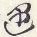 遇