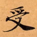 受