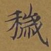 秽