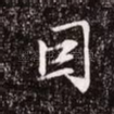 因