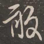 敢