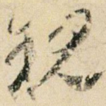 亲