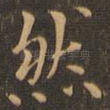 然