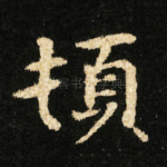 頓