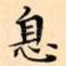 息