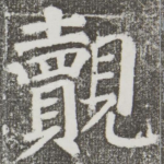 觌