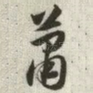 萧