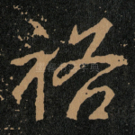 裕
