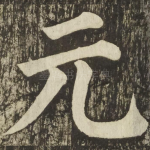 元