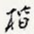 楷