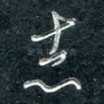 志