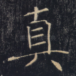 真