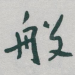 般