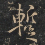 暂