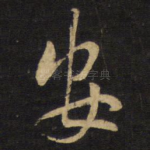 安