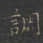调