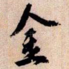 金