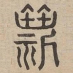 斯