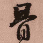 骨