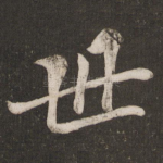 世