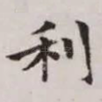 利
