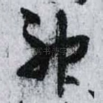 神
