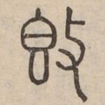 敦