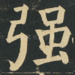 强