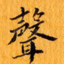 声