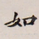 如