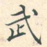 武