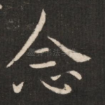 念