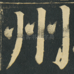 州