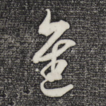 进
