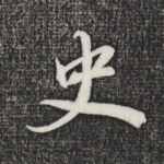 史