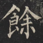 餘