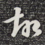 故