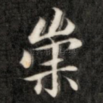 崇