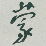 蒙