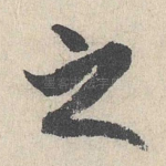 之