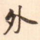 外