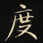度